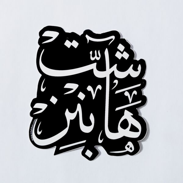 Sticker - Shit Happens Thumbnail